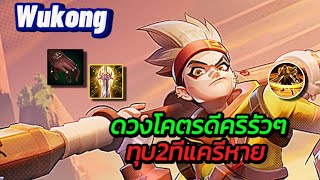 Rov:Wukong แนวทางการเล่นลิง เกมที่ดวงโคตรดีคริรัวๆ