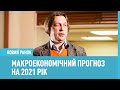 Шалений зліт економіки в 2021. Михайло Кухар про прогнози для України