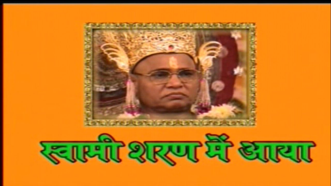 स्वामी शरण में आया ( gadwaghat swamiji ka bhajan )