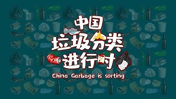 上海北京垃圾分类“双城记”：无论一步到位还是渐进式，都要见真章