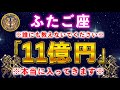 【双子座】もし逃したら2度とないです。一瞬でも見れたら財布が溢れます【12星座占い】