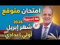 امتحان متوقع اختبار شهر ابريل انجليزي اولي اعدادي