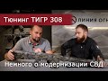 Модернизация карабина Тигр 308 win. Немного о тюнинге СВД.