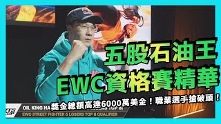 【SF6】台灣最強職業選手當之無愧！五股石油王能否在美國達拉斯拿下EWC名額？