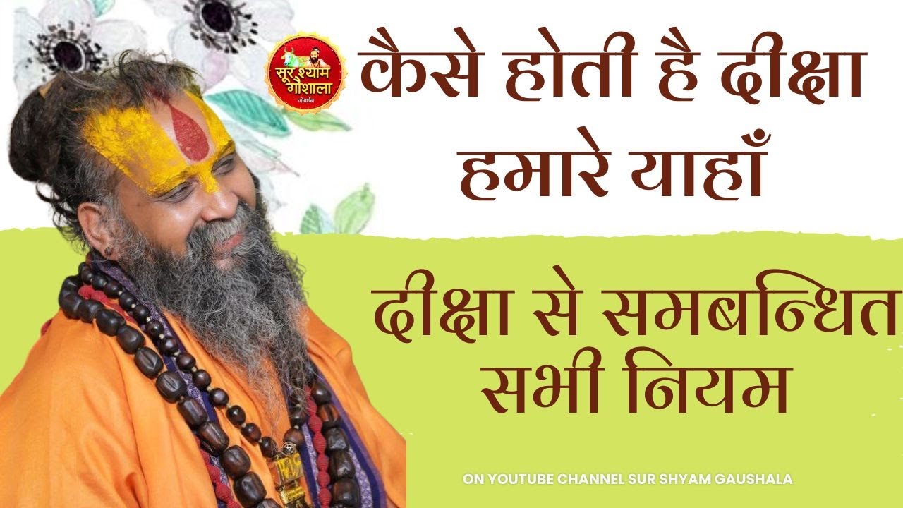 सूरश्याम गौशाला में हुयी दीक्षा और दीक्षा से पहले पूर्व बताई गयी ख़ास ख़ास बातें !!