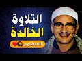 تلاوة خالدة ت بكي القلوب روعة الشيخ محمد صديق المنشاوي ت لامس الأعماق تلاوة خالدة ت بكي القلوب روعة الشيخ محمد صديق المنشاوي ت لامس الأعماق