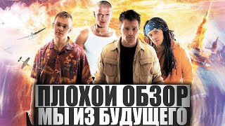 ПЛОХОЙ ОБЗОР - Фильм МЫ ИЗ БУДУЩЕГО ПЛОХОЙ ОБЗОР - Фильм МЫ ИЗ БУДУЩЕГО
