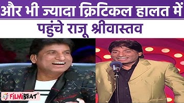 Raju Shrivastav Health Update: Brain Dead, Blood Pressure भी गिरा, Body में मूवमेंट नहीं | FilmiBeat