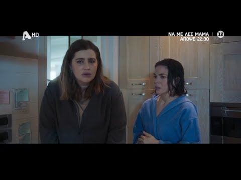 Να με λες μαμά | Απόψε 22:30