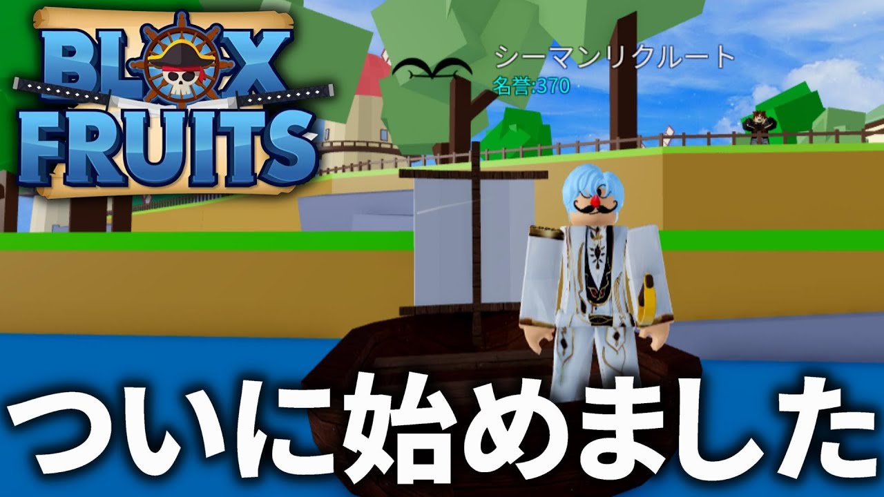 【ロブロックス】むありあ、ブロックスフルーツはじめました【ワンピース/Blox Fruits/ONE PIECE/part/ROBLOX
