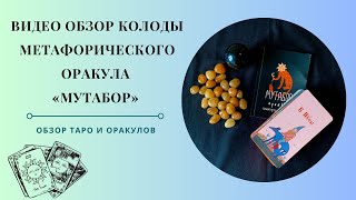 Видео Обзор Метафорического Оракула «Мутабор» автора Ирины Вернер