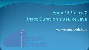 Класс Duration в языке Java: Урок 16. Часть 7
