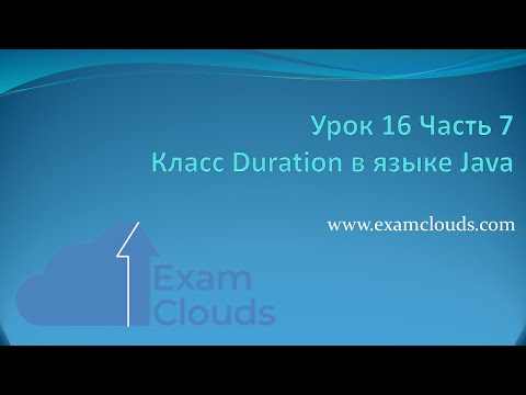 Java: Класс Duration