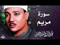تلاوة نادرة لسورة مريم كاملة الشيخ عبد الباسط عبد الصمد المصحف المجود النادر 1961م
