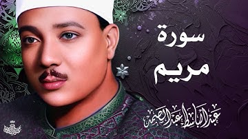 تلاوة نادرة لسورة مريم كاملة | الشيخ عبد الباسط عبد الصمد | المصحف المجود النادر 1961م