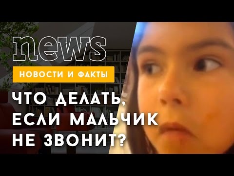 Рецепт: Что делать если мальчик тебе нравится, но он тебе не звонит?)))
