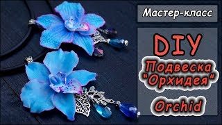 DIY ❤ Голубая орхидея ❤  Мастер-класс ❤ Создание украшений ❤ Полимерная глина
