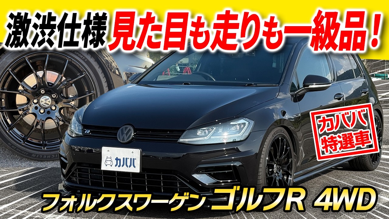 【フォルクスワーゲン ゴルフR 4WD】バブリングが楽しめる!!7.5Rがカババに登場!!