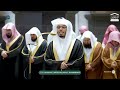 تلاوة ملئت حسنا لخواتيم سورة المؤمنون للشيخ ياسر الدوسري قبس من تراويح ليلة 22 رمضان 1447هـ mp3