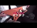 東京事変 - 原罪と福音 (ギターカバー)