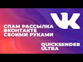 Что такое спам рассылка вконтакте | Как сделать рассылку в соц сетях Quicksender