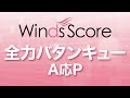 WSJ-16-033 全力バタンキュー/A応P（吹奏楽J-POP）