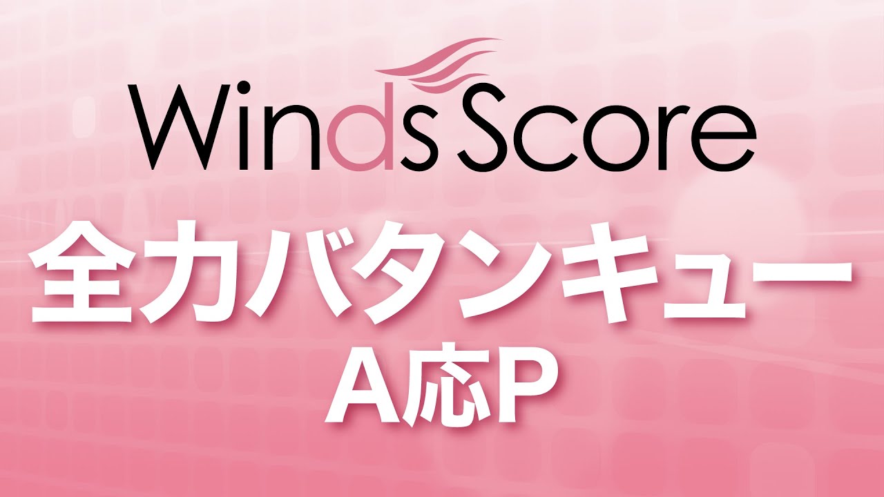 吹奏楽譜 参考音源cd付 全力バタンキュー A応p アニメ おそ松さん オープニングテーマ ウィンズスコア 吹奏楽で日本を元気に