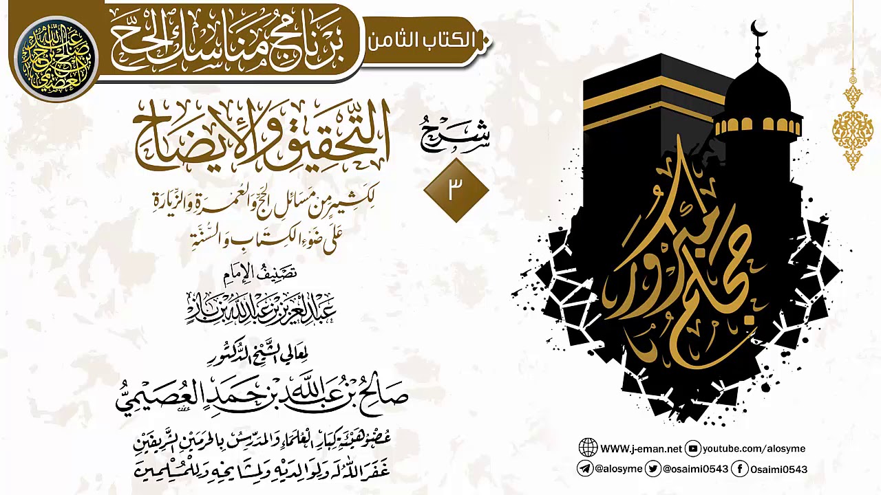 المجلس 3 من شرح (التحقيق والإيضاح لكثير من مسائل الحج والعمرة… ) لابن باز | الشيخ صالح العصيمي