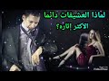 لماذا العشيقات دائما الاكثر اثاره 