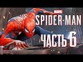 Прохождение Spider-Man PS4 [2018] — Часть 6: ДРУЖЕЛЮБНЫЙ СОСЕД ЧЕЛОВЕК-ПАУК И ВЕРТОЛЕТ!