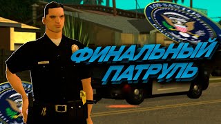 🚔 ФИНАЛЬНЫЙ ПАТРУЛЬ СТАЖЕРА ПОЛИЦИИ в ГТА САМП // TRINITY RP gta samp