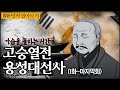 BBS 띵작 몰아보기 고승열전 용성대선사 모진 역사 가운데서 스님의 마지막 호흡을 내려놓는 순간까지 고승열전용성대선사 BBS 띵작 몰아보기 고승열전 용성대선사 모진 역사 가운데서 스님의 마지막 호흡을 내려놓는 순간까지 고승열전용성대선사