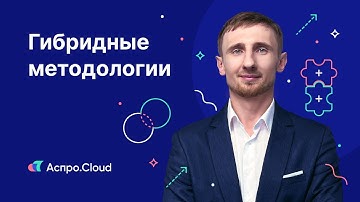 Урок 6 — Гибридные методологии: Waterfall + Agile, Scrumban