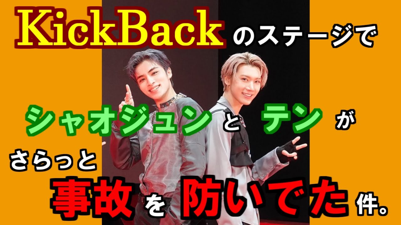 【WayV／高画質】実はテンとシャオジュンのセンスで事故を回避していたKick Back【威神V／NCT】