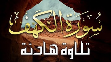 سورة الكهف كاملة تلاوة هادئة تفيض جمالاً - أرح سمعك وقلبك | القارئ علاء عقل| Sourate al kahf Full
