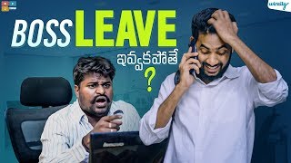 Boss Leave Ivvakapothe ? Wirally Originals Tamada Media