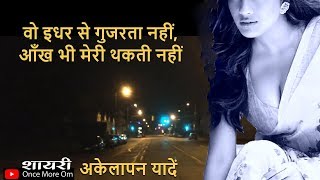 Alone Sad Love Lonely Shayari for Boyfriend in Hindi | अकेलापन यादें शायरी | Sad Lonely Poem Hindi