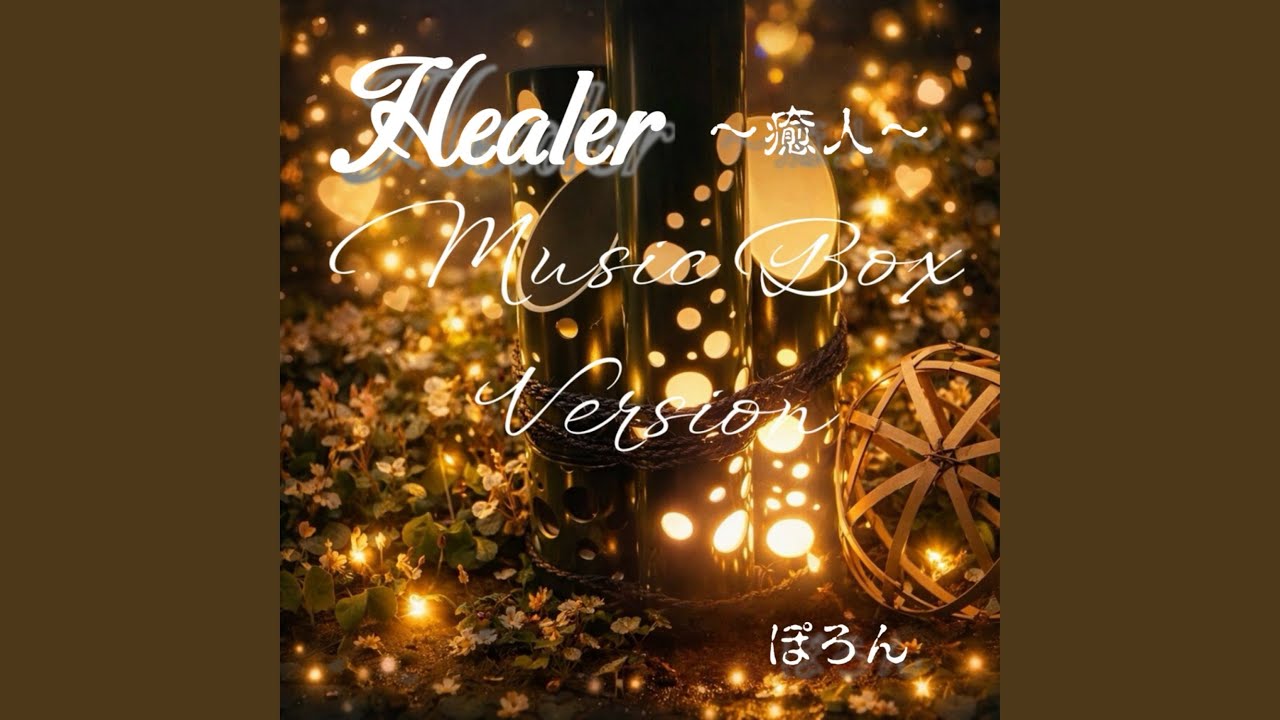 Healer～癒人～ (MusicBoxVersion)