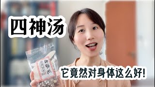 【四神汤】我家经常煮，6大好处，千年历史好汤！