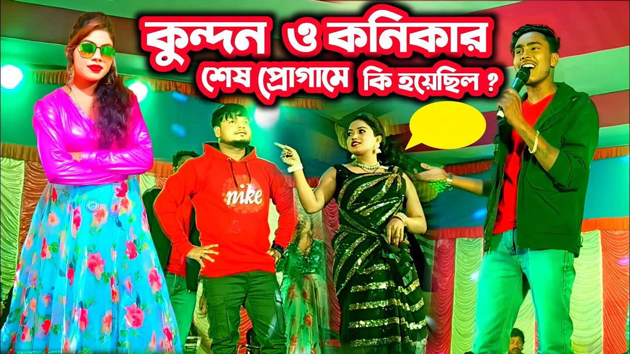 কুন্দন কুমার ও কনিকা কর্মকারের শেষ প্রোগামে কি হয়েছিল || Kundan Kumar Kamika Karmakar Night 2025
