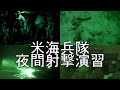 米海兵隊の夜間射撃演習まとめ