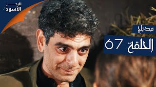 مسلسل البحر الأسود - الحلقة 67 | مدبلج | الموسم الأول