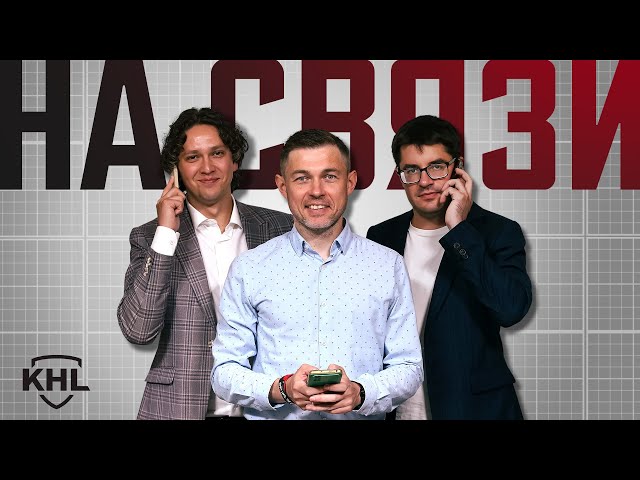 Программа КХЛ ТВ На связи. Лето. Live 16.08.24