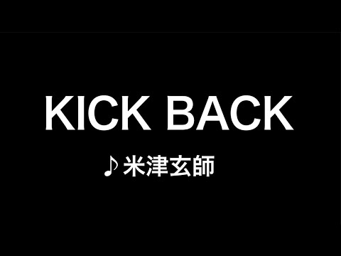 KICK BACK  (「チェンソーマン」TV Size)  米津玄師　【歌ってみた】【カラオケ】チェンソーマン　OP キックバック