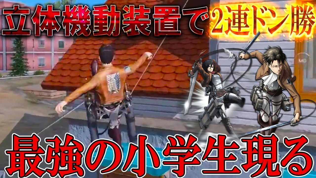 荒野行動 立体機動装置を使い２連ドン勝 最強すぎる小学生と会ったwwwww 進撃の巨人 Knives Out ハイグレ玉夫 Youtube