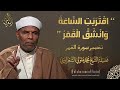 اق ت ر ب ت الس اع ة و ان ش ق ال ق م ر تفسير سورة القمر كاملة للشيخ محمد متولي الشعراوي