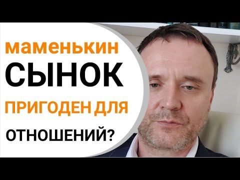 Маменькин сынок! Пригоден к отношениям?