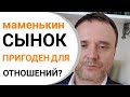 Маменькин сынок! Пригоден к отношениям?