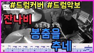 봉춤을 추네 - 잔나비 jannabi