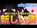 【祝】お誕生日だよ！ 新しい衣装…姿？「魔王マグロナ（27さいのすがた）」お披露目配信！！